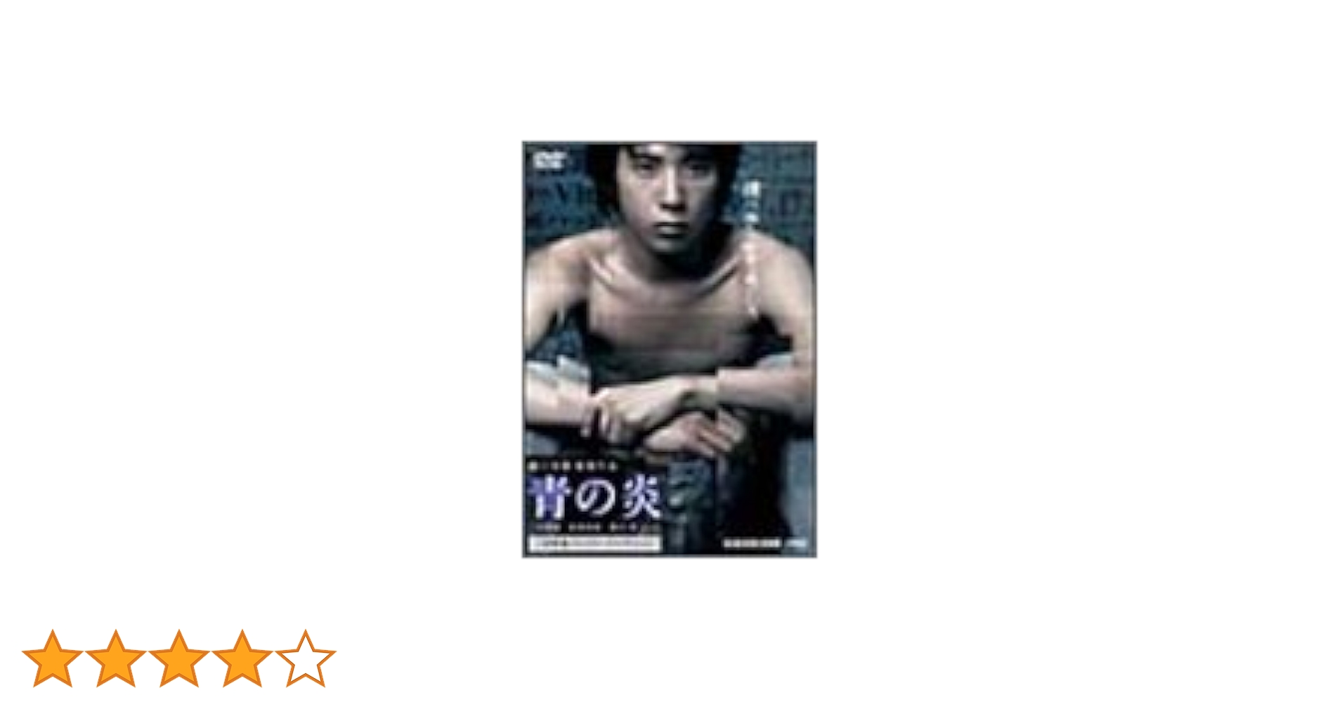 青の炎 二宮和也コレクターズエディション ＊バラ売りも対応可能です Amazon.co.jp: 青の炎 二宮和也コレクターズエディション [DVD
